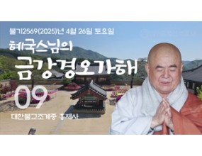 

대한불교조계종 황령산 홍제사&nbsp;제09회&nbsp;혜국스님의 금강경오가해&nbsp;2025. 4. 26. 토요일&nbsp;