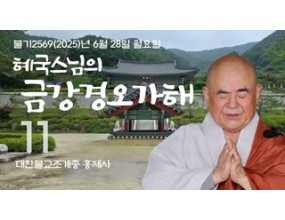 

대한불교조계종 황령산 홍제사&nbsp;제11회&nbsp;혜국스님의 금강경오가해&nbsp;2025. 6. 28. 월요일&nbsp;