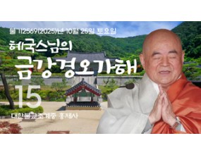 

대한불교조계종 황령산 홍제사&nbsp;제15회&nbsp;혜국스님의 금강경오가해&nbsp;2025. 10. 25. 토요일&nbsp;